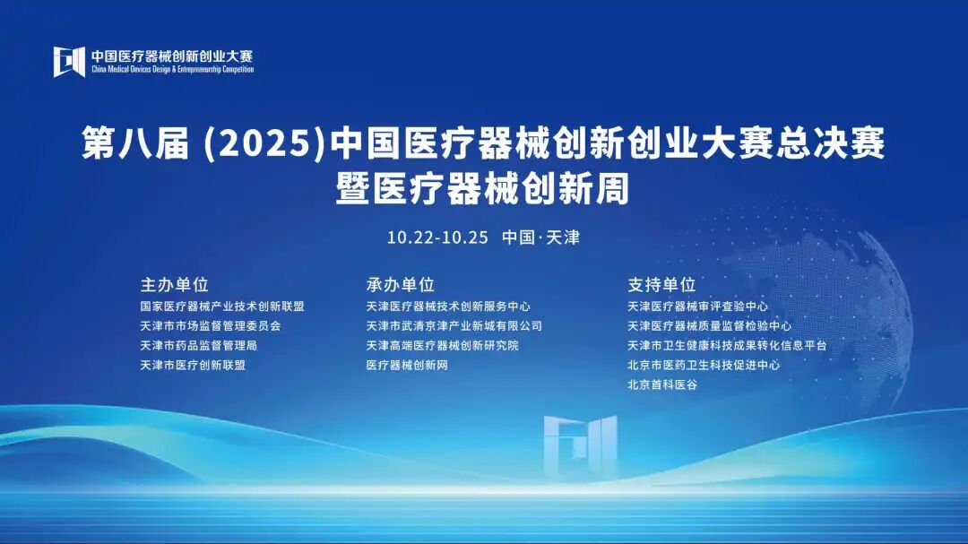 赛果出炉！第八届（2025）中国医疗器械创新网创业大赛京津冀医疗器械产业化专场赛